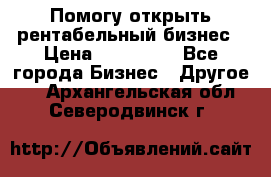 Помогу открыть рентабельный бизнес › Цена ­ 100 000 - Все города Бизнес » Другое   . Архангельская обл.,Северодвинск г.